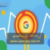 Google Trends ابزاری قدرتمند برای تحلیل جستجو