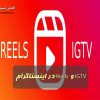 IGTV و Reels در اینستاگرام