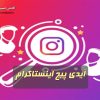 آیدی پیج اینستاگرام