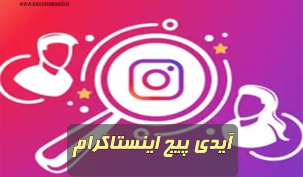 آیدی پیج اینستاگرام