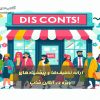 ارائه تخفیف‌ها و پیشنهادهای ویژه در آنلاین شاپ