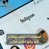 استفاده از استوری‌ها و لایو برای آنلاین شاپ