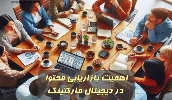 اهمیت بازاریابی محتوا در دیجیتال مارکتینگ