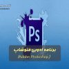 برنامه ادوبی فتوشاپ (Adobe Photoshop)