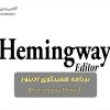برنامه همینگوی ادیتور (Hemingway Editor)
