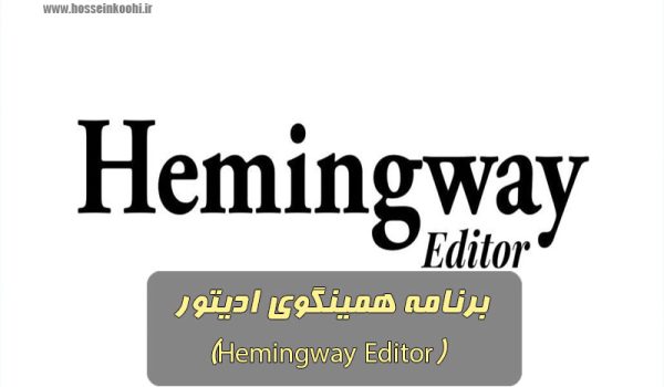 برنامه همینگوی ادیتور (Hemingway Editor)