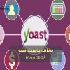 برنامه یوست سئو (Yoast SEO)