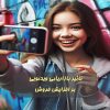 تأثیر بازاریابی ویدئویی بر افزایش فروش