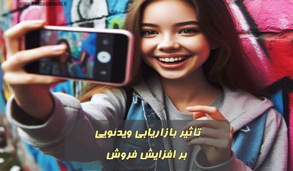 تأثیر بازاریابی ویدئویی بر افزایش فروش