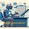 تأثیر هوش مصنوعی بر تولید محتوا