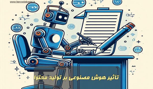 تأثیر هوش مصنوعی بر تولید محتوا