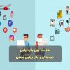 تفاوت بین بازاریابی دیجیتال و بازاریابی سنتی