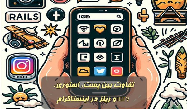 تفاوت بین پست، استوری، IGTV و ریلز در اینستاگرام