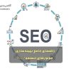 راهنمای جامع بهینه‌سازی موتورهای جستجو (SEO)