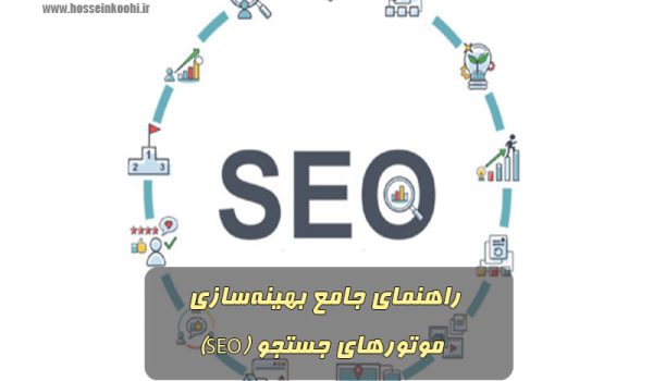 راهنمای جامع بهینه‌سازی موتورهای جستجو (SEO)