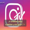 نحوه استفاده از IGTV برای جذب مخاطب
