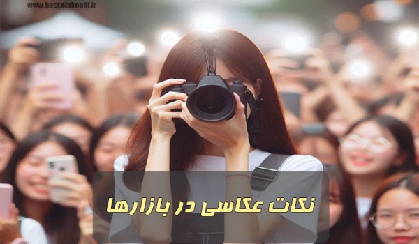 نکات عکاسی در بازارها