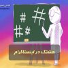 هشتگ در اینستاگرام