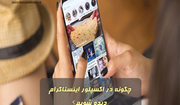 چگونه-در-اکسپلور-اینستاگرام-دیده-شویم؟