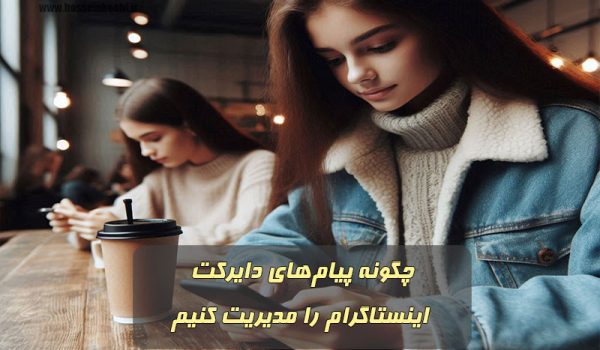 چگونه پیام‌های دایرکت اینستاگرام را مدیریت کنیم