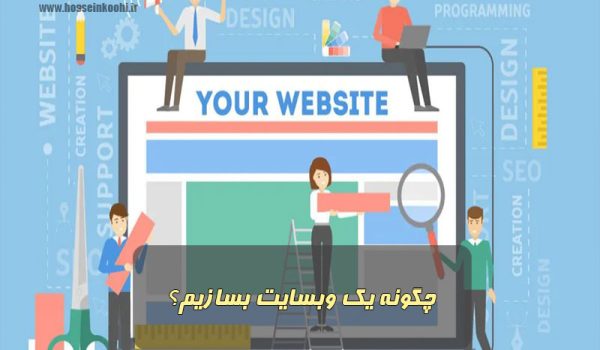 چگونه یک وبسایت بسازیم؟